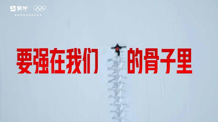 蒙牛 × 奥运 · 要强在我们的骨子里 画面 9