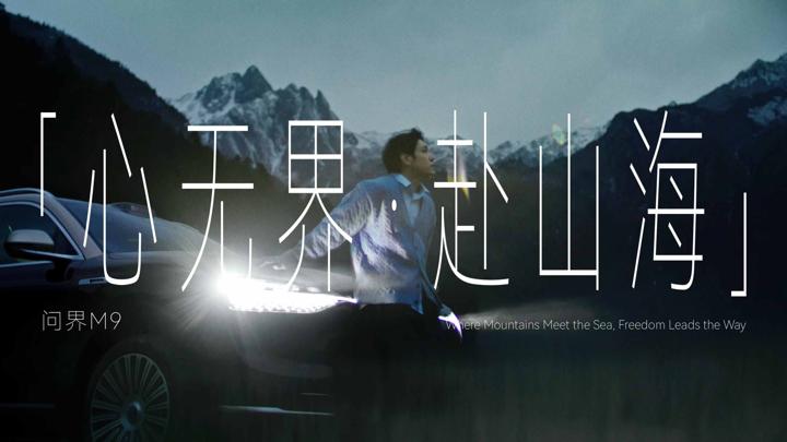 AITO 问界 · 心无界 赴山海 画面 12