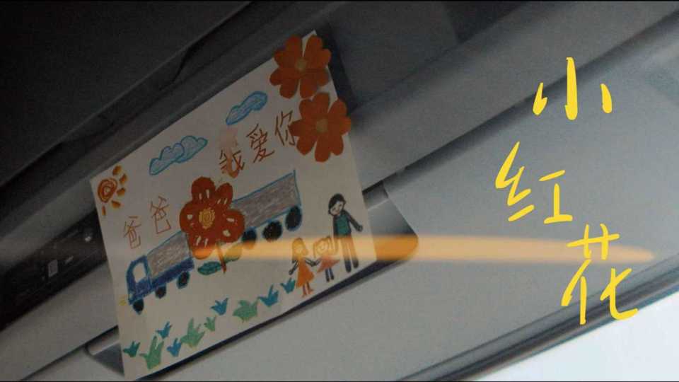 NEXTERA 重卡｜小红花