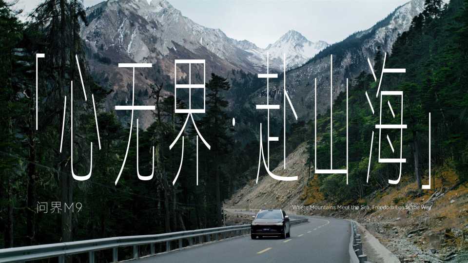 HUAWEI 全新问界M9 丨「心无界·赴山海」DC
