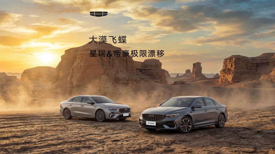 大漠里 雅丹入画｜星瑞&帝豪极限漂移，一笔成蝶